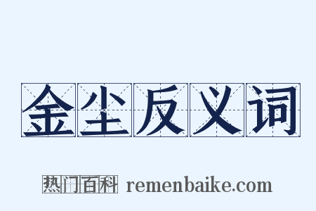 金尘反义词是什么意思的图片